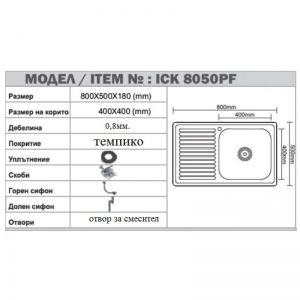 Кухненска мивка от алпака за вграждане 80х50х18 см ICK 8050 PF
