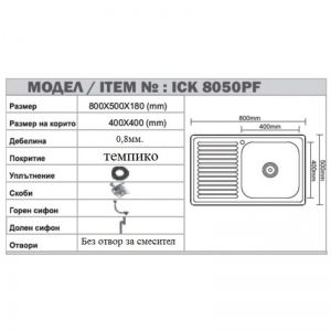 Мивка за кухня от алпака за вграждане 80х50х18 см ICK 8050 PF R TAMPICO