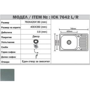 Кухненска мивка от алпака за вграждане 76х42х18 см ICK 7642 D